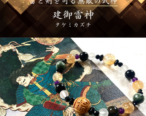 ◇神様シリーズ◇【雷と剣を司る最強の武神 建御雷神】天然石