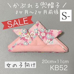 SALE★ KB52 かぶれる兜帽子 《Sサイズ-》 ピンク 花柄 1枚目の画像