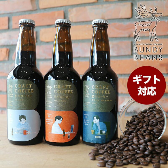 父の日ギフト【送料無料！】クラフトアイスコーヒー 3本セット 2枚目の画像