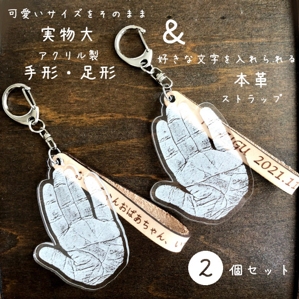 【２個セット】手形・足形アクリル×本革キーホルダー　出産祝い　内祝　出産記念　ギフト　プレゼント　敬老の日　誕生日 3枚目の画像