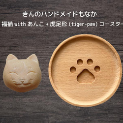 きんのハンドメイドもなか　福猫withあんこ+虎足跡(tiger-paw)コースター　 1枚目の画像