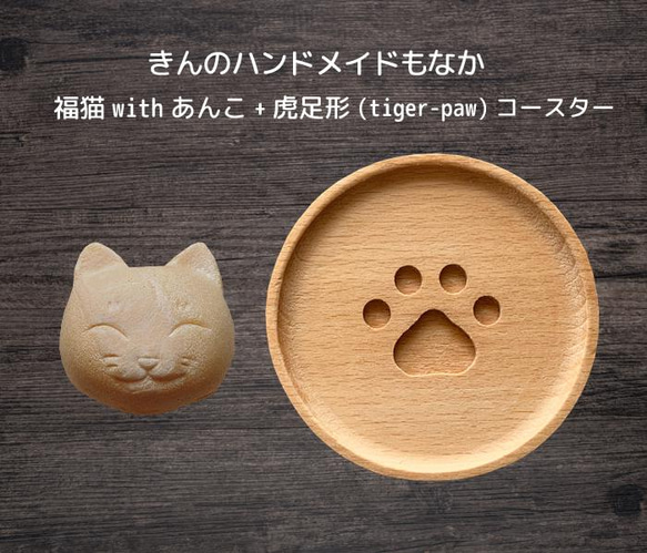 きんのハンドメイドもなか　福猫withあんこ+虎足跡(tiger-paw)コースター　 1枚目の画像