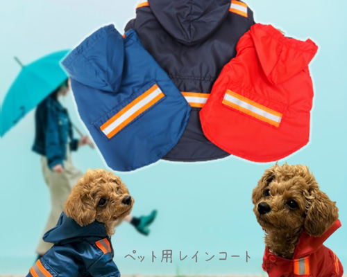 レインコート アウター 反射材 雨具 雨合羽 散歩 犬服 猫 ドッグウェア