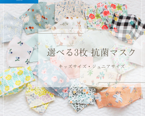 3枚セット//新柄入荷♪選べる♡抗菌マスク♡キッズマスク ジュニア