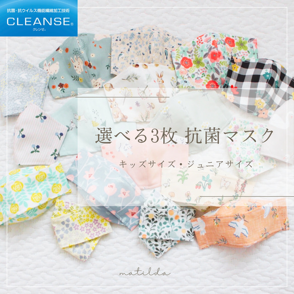 3枚セット//新柄入荷♪選べる♡抗菌マスク♡キッズマスク ジュニア