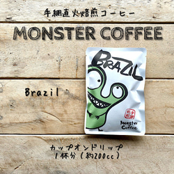 こだわりの手網直火焙煎 Monster Coffee カップオンドリップコーヒー〈１袋１杯分〉ブラジル 1枚目の画像