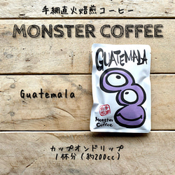 こだわりの手網直火焙煎 Monster Coffee カップオンドリップコーヒー〈１袋１杯分〉グァテマラ 1枚目の画像