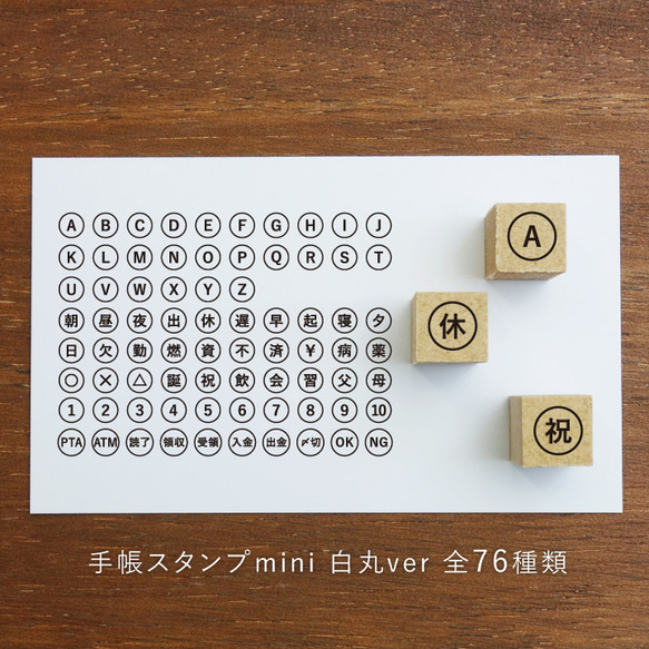 手帳スタンプmini 白丸ver 全76種類から1個選べる（c-801-876）はんこ ハンコ 1枚目の画像