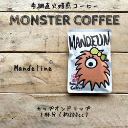こだわりの手網直火焙煎 Monster Coffee カップオンドリップコーヒー〈１袋１杯分〉マンデリン 1枚目の画像