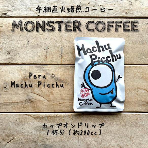 こだわりの手網直火焙煎 Monster Coffee カップオンドリップコーヒー〈１袋１杯分〉ペルー マチュピチュ 1枚目の画像