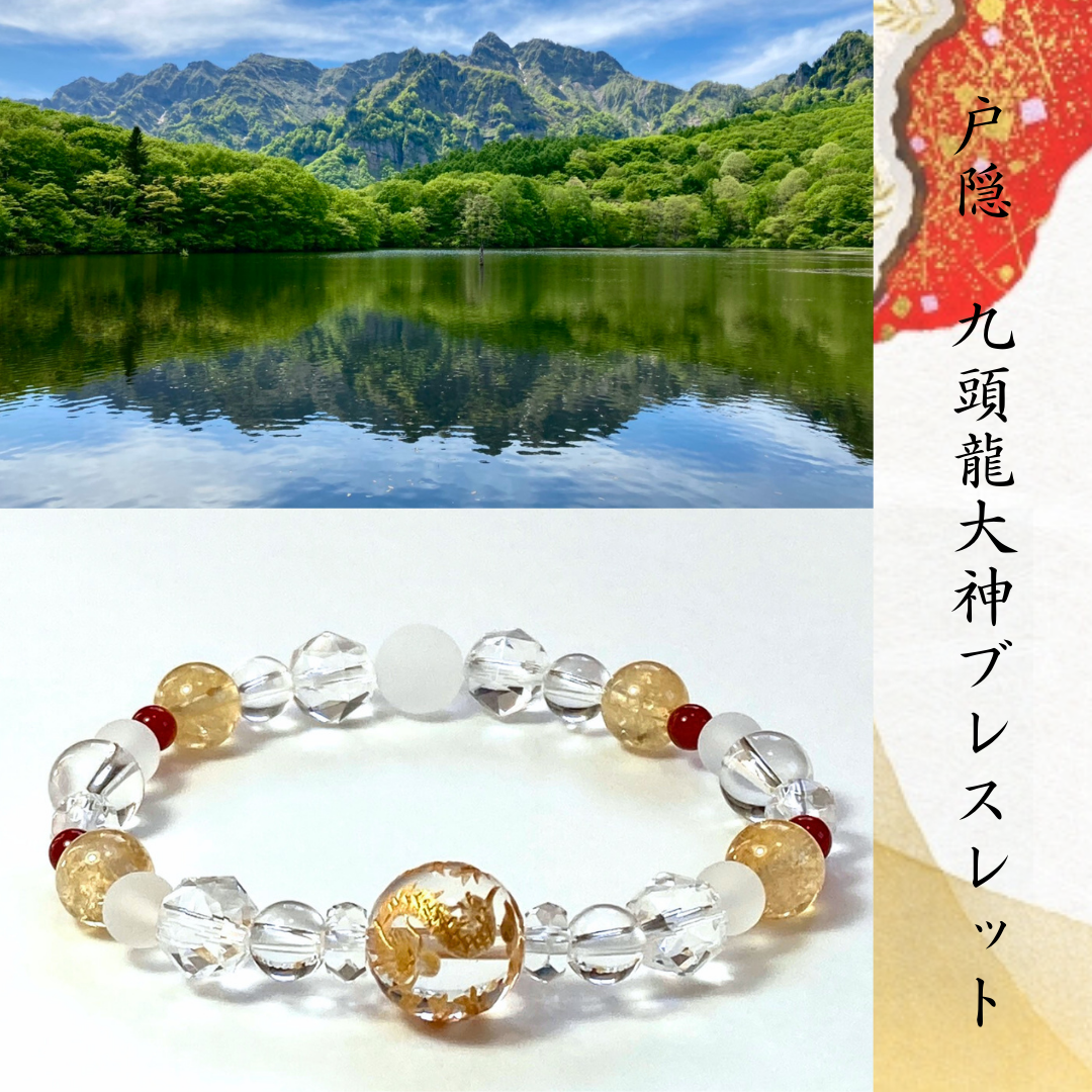 【◆龍脈を巡る九つの息吹ー変革の光◆九頭龍大神ブレスレット・戸隠山御神水浄化】龍神　加護　守護　変容　覚醒