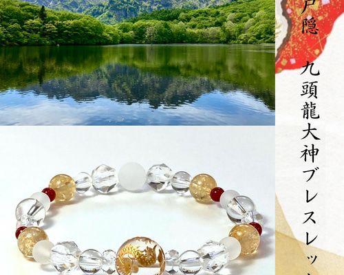 ◇龍脈を巡る九つの息吹ー変革の光◇九頭龍大神ブレスレット・戸隠山御