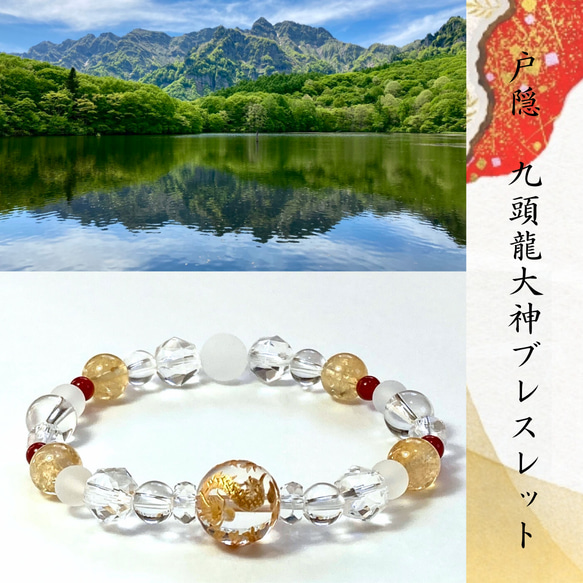 【◆龍脈を巡る九つの息吹ー変革の光◆九頭龍大神ブレスレット・戸隠山御神水浄化】龍神　加護　守護　変容　覚醒　 1枚目の画像