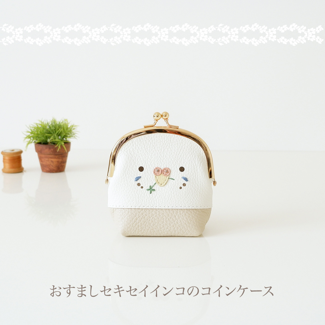 おすましセキセイインコのコインケース