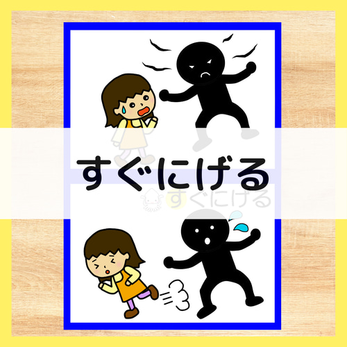 不審者訓練 いかのおすし ラミネートカード 保育教材 保育 避難訓練 