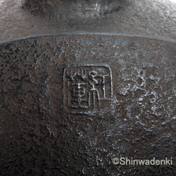 南部鐵器 鐵瓶 手工製鐵壺 葛巻元先生作 Hibiki2L 第9張的照片