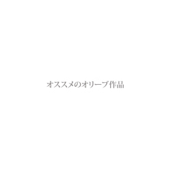 【クリーマ限定】オリーブのイヤーカフとピアスのセット【Creema春の福袋2024】 10枚目の画像