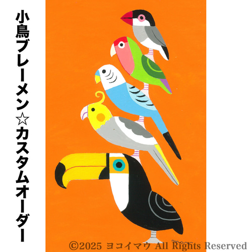 オーダー作品「小鳥ブレーメン（ポップ）　A4」イラスト/アート/絵画/似顔絵/鳥 オーダー絵画「小鳥ブレーメン ポップ版 A4サイズ」鳥/イラスト
