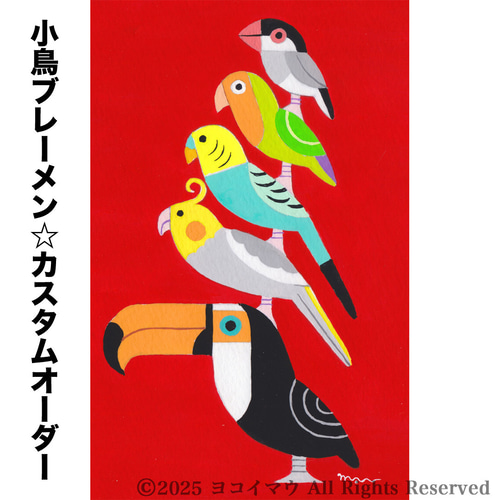 オーダー絵画「ポップな小鳥ブレーメン A4サイズ」アート絵画 絵画 mau