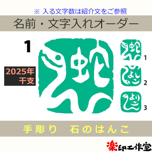 印鑑　石　印材　スタンプ　彫刻　干支　12支　ハンコ　伝統工芸　分化　骨董 2025年の干支！ 蛇 ヘビのはんこ1・2・3 石のはんこ 篆刻 干支 乙巳