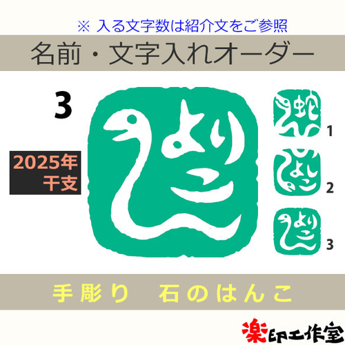 2025年の干支！ 蛇 ヘビのはんこ1・2・3 石のはんこ 篆刻