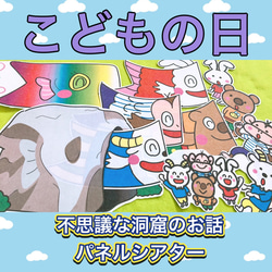 こどもの日 パネルシアター こいのぼり パネルシアター 【不思議な洞窟のお話】/ こどもの日 節句 保育教材 1枚目の画像