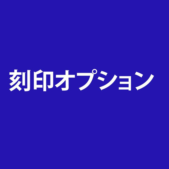 刻印オプション 1枚目の画像