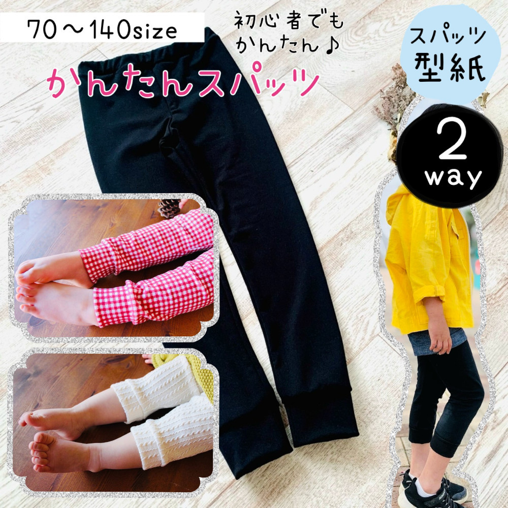 スパッツ型紙　500円 型紙 子供 子供服 キッズ スパッツ パターン ｜2way かんたんスパッツ