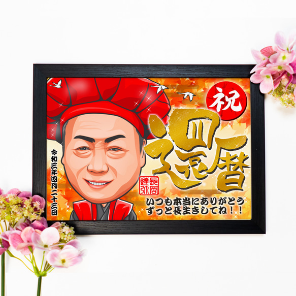 慶祝漫畫裝飾著紅色和金色 60 歲生日慶典（產品編號 RAG） 第8張的照片