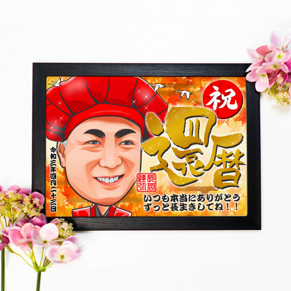 慶祝漫畫裝飾著紅色和金色 60 歲生日慶典（產品編號 RAG） 第1張的照片