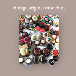 ヴィンテージオリジナルカボション ボタンセット ボタンまとめ売り 10