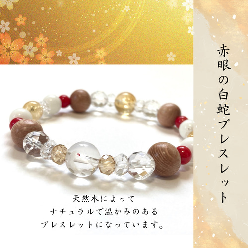 縁起良い紅白色天然石ブレスレット宝くじ当選祈願済的中彫り水晶使用サイズ変更可能 ◇赤眼の聖蛇ー豊穣の光彩◇白蛇ブレスレット】彫水晶 天然木