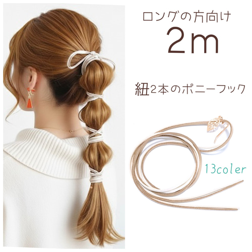 no90ハンドメイド小さくても存在感あるポニーフック2点セット（モカ、ホワイト） ☆ロングの方向け2m☆ 紐2本のポニーフック 紐 アレンジ ポニーフック
