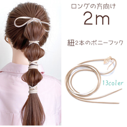 ☆ロングの方向け2m☆ 紐2本のポニーフック 紐 アレンジ ポニーフック