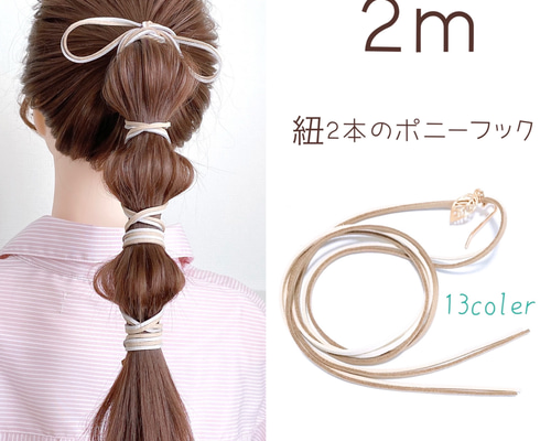 ☆ロングの方向け2m☆ 紐2本のポニーフック 紐 アレンジ ポニーフック