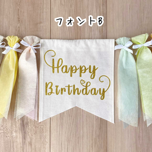 名入れOK！】1：お誕生日に ふんわりかわいいフラッグガーランド