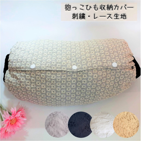 刺繍❤レース】抱っこ紐収納カバー エルゴベビーカバー ヒップシート 