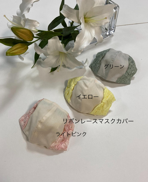 【SALE!!  リボンマスクカバー】レース&グログラン　肌荒れしない　さらっとしてファンデが気にならない 1枚目の画像