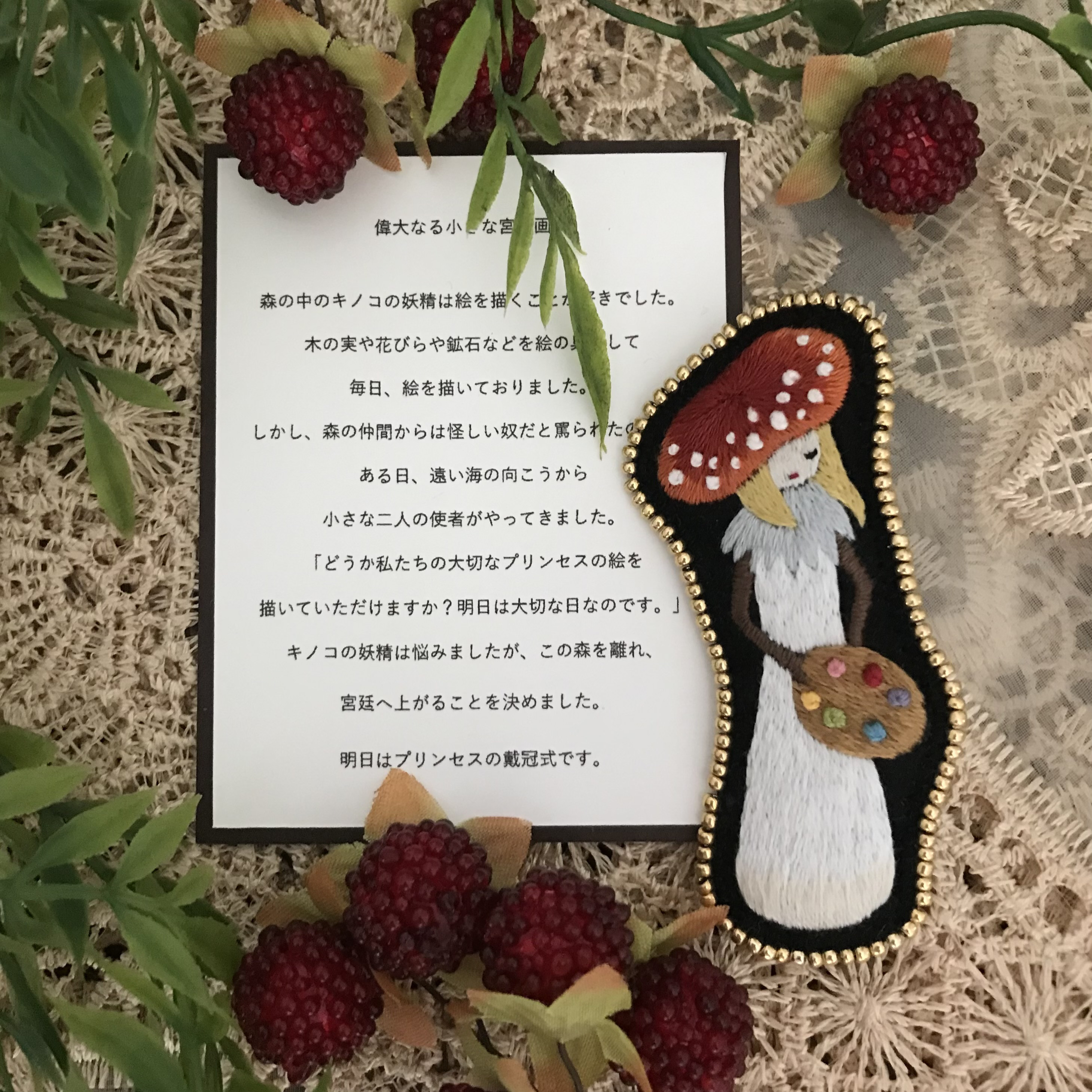 偉大なる小さな宮廷画家（刺繍ブローチ）