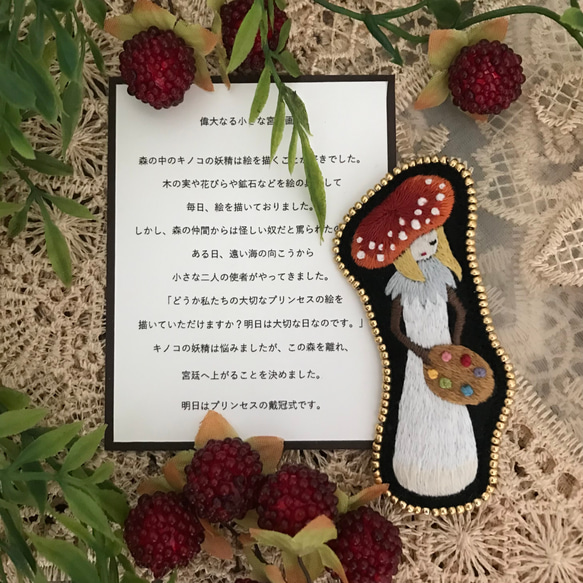 偉大なる小さな宮廷画家（刺繍ブローチ） 1枚目の画像