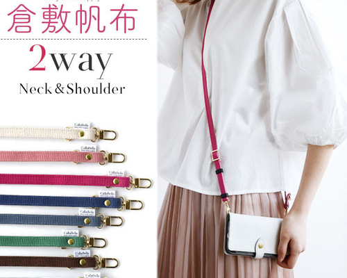 倉敷帆布 2WAYスマホショルダーストラップ Callabella 単品