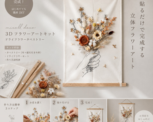 フラワーハートのタペストリー　キット ハンドメイドキット】タペストリーの中のドライフラワー花束