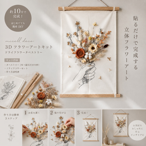 ハンドメイドキット】タペストリーの中のドライフラワー花束