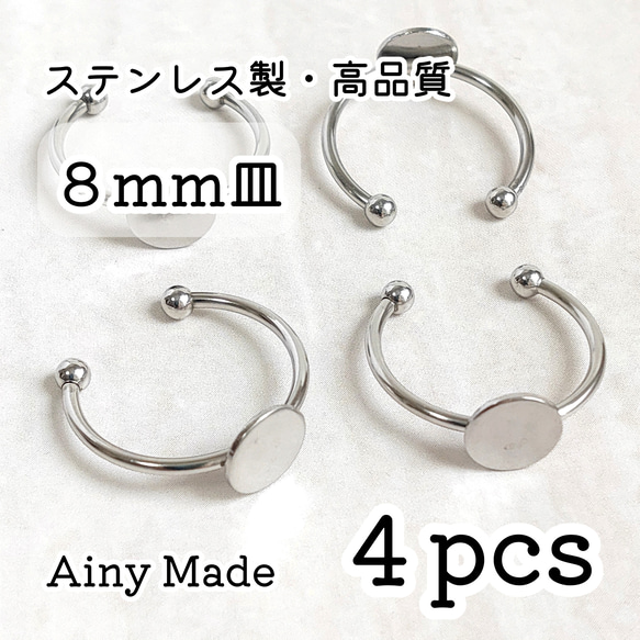 【4個】 8mm皿  高品質ステンレス製  指輪リングパーツ  プラチナ色シルバー 1枚目の画像