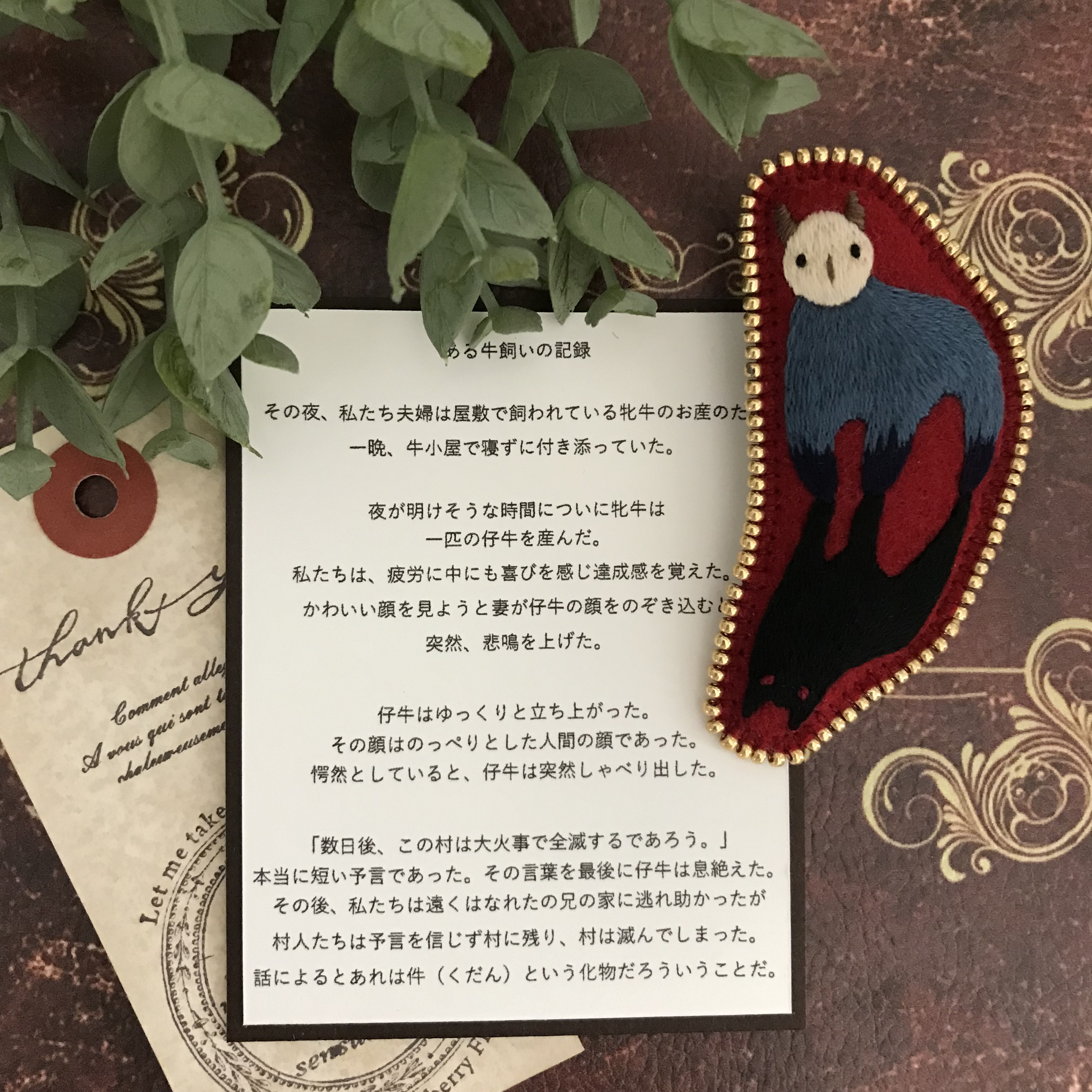 「ある牛飼いの記録」（件の刺繍ブローチ）