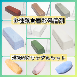 【KENMAYA特別セット】固形研磨剤 全種類★少量サンプルセット 1枚目の画像