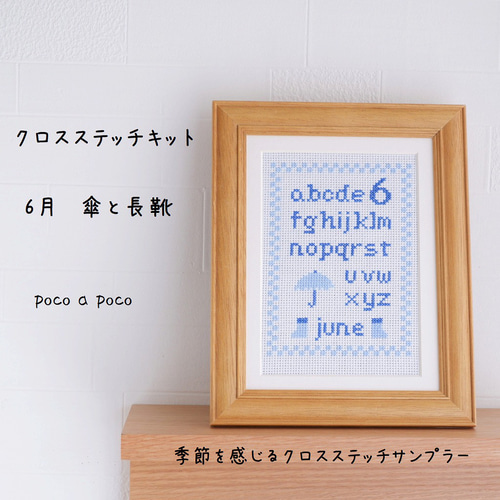 6月梅雨のクロスステッチサンプラー｜傘と長靴の刺繍キット（初心者OK