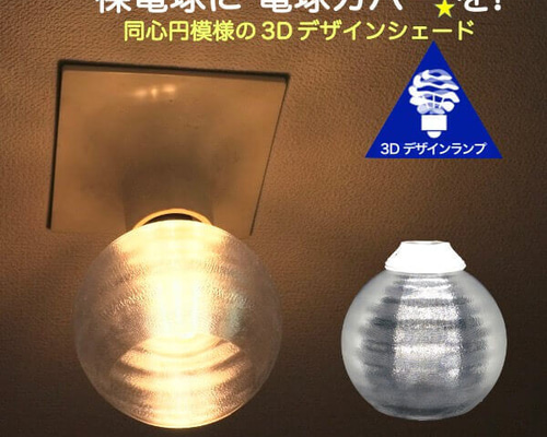 シェード&LED電球のみ 1ef9e66f5f1c26f07f2cb819b85803