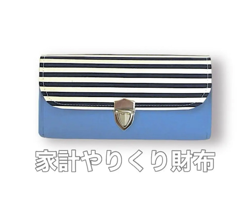 袋分け♪家計やりくり財布/スカイブルー×ボーダー 長財布 Mimity