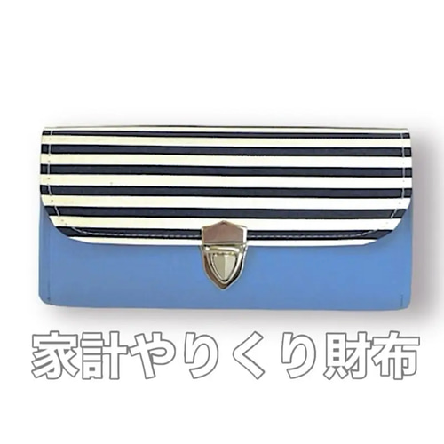 袋分け♪家計やりくり財布/スカイブルー×ボーダー 長財布 Mimity